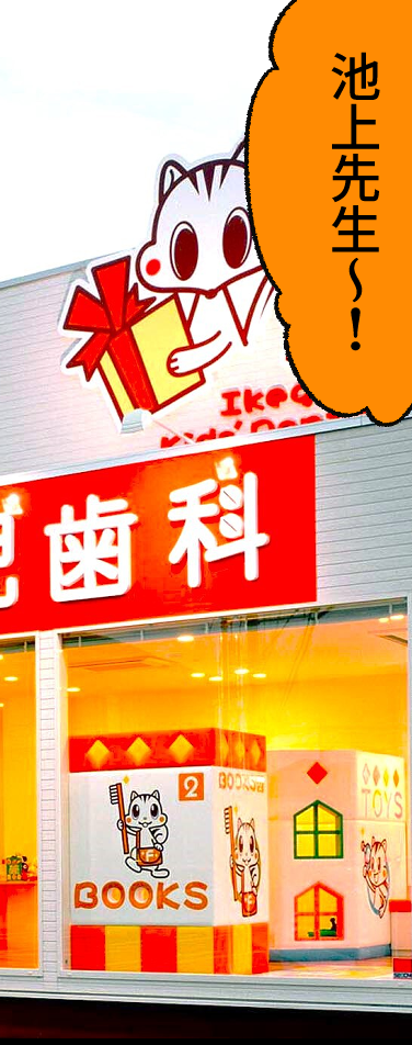いけがみ歯科の外観と看板。ナッツが「池上先生~!」と呼びかける