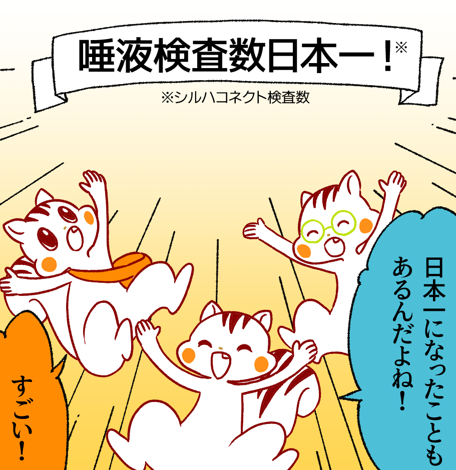 「唾液検査数日本一!※シルハコネクト検査数」の見出しの下でナッツたちが喜んでジャンプする場面。ナッツ「すごい!」アッキー「日本一になったこともあるんだよね!」