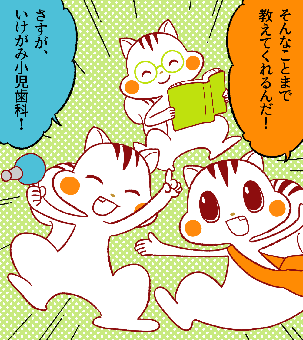 ナッツ「そんなことまで教えてくれるんだ!」アッキー「さすが、いけがみ小児歯科!」