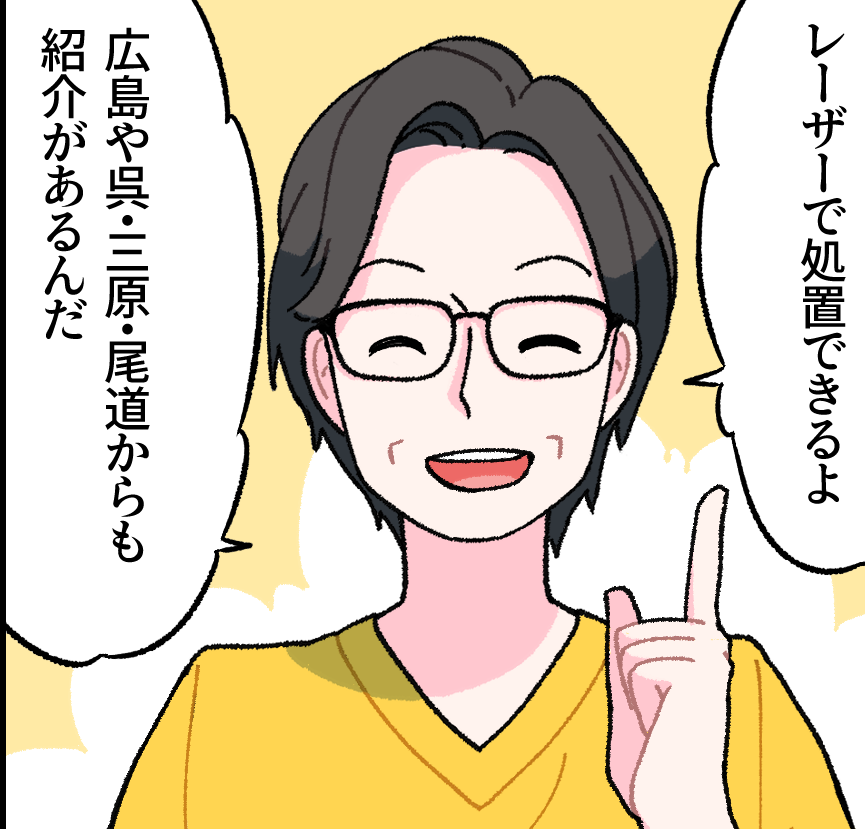 池上先生「レーザーで処置できるよ。広島や呉・三原・尾道からも紹介があるんだ」