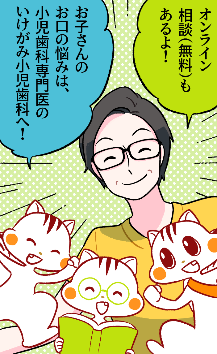 ハリー「オンライン相談(無料)もあるよ!」アッキー「お子さんのお口の悩みは、小児歯科専門医のいけがみ小児歯科へ!」