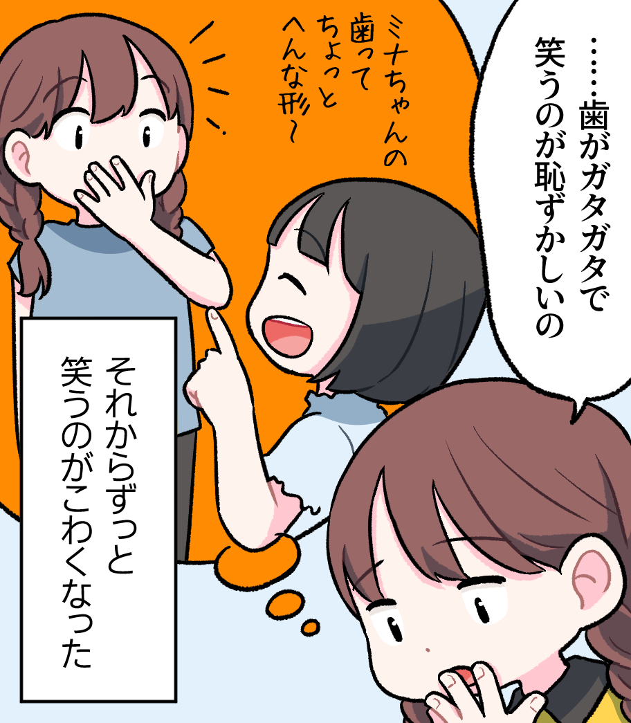「……歯がガタガタで笑うのが恥ずかしいの」とうつむくミナちゃん。過去に友達から「ミナちゃんの歯ってちょっとへんな形〜」と指摘されてショックを受けた回想と、「それからずっと笑うのがこわくなった」という心中が描かれている場面