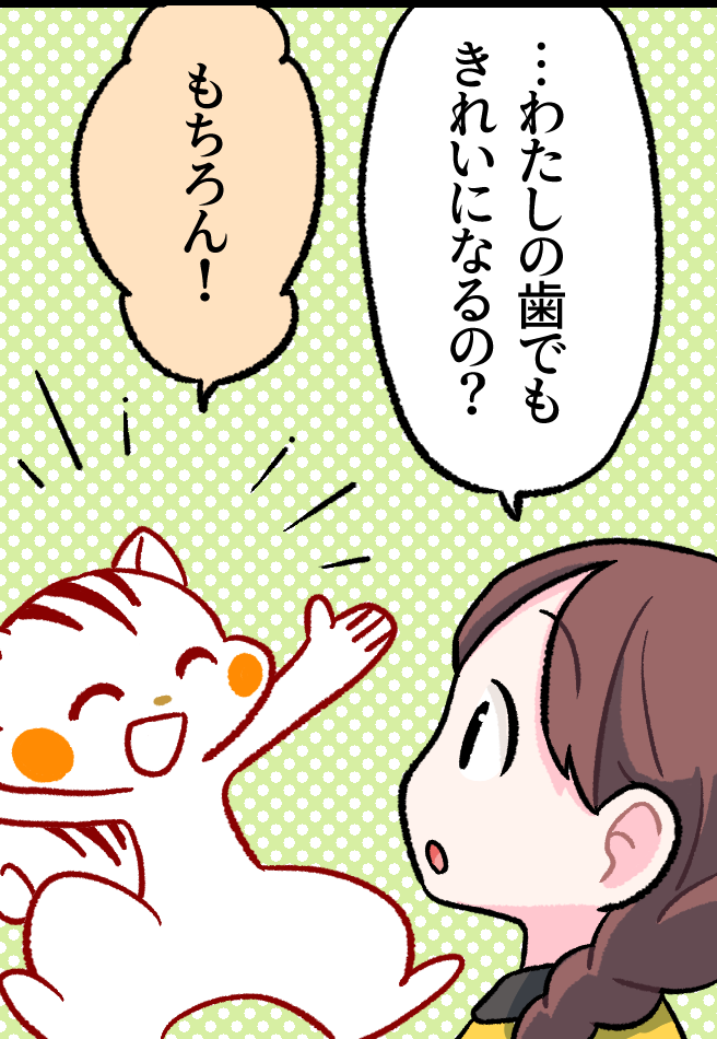 「…私の歯でもきれいになるの？」と問いかけるミナちゃんに、ナッツが「もちろん！」と元気に答える