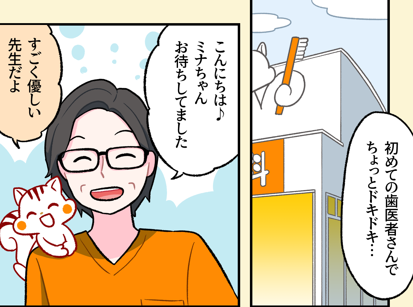 いけがみ小児歯科の外観と、「初めての歯医者さんでちょっとドキドキ…」というミナちゃんの心の声。眼鏡をかけた池上先生が笑顔で「こんにちは♪ミナちゃんお待ちしてました」と出迎え、先生の肩に乗ったキャラクターが「すごく優しい先生だよ」と紹介している