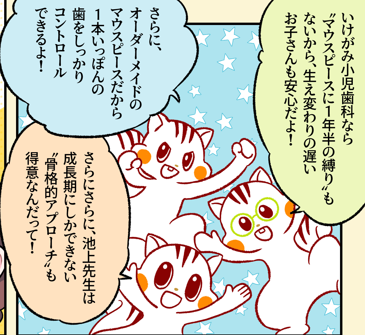 いけがみ小児歯科のマウスピース矯正のメリットを元気いっぱいに説明するナッツたち。「1年半の縛りがないから生え変わりの遅いお子さんも安心」「オーダーメイドで1本いっぽんの歯をしっかりコントロールできる」「池上先生は成長期にしかできない“骨格的アプローチ”も得意」と話している