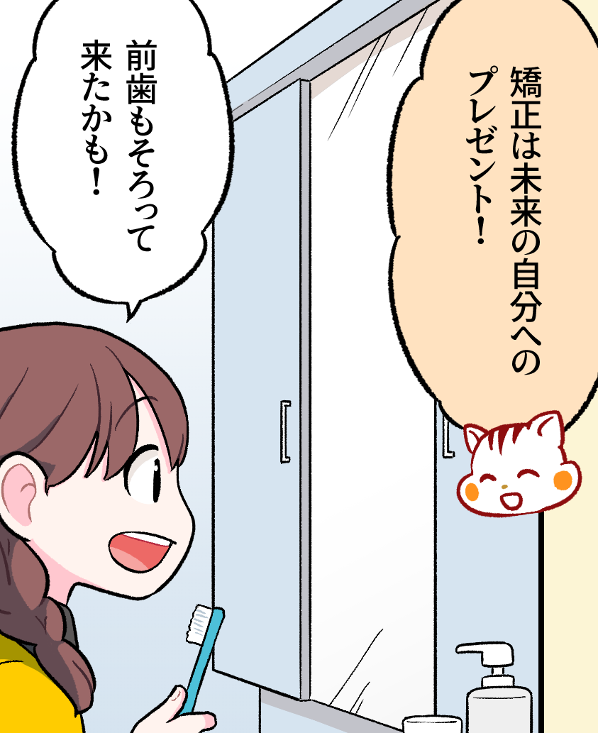 歯ブラシを手に洗面台の鏡を見るミナちゃんが、「前歯もそろって来たかも！」と嬉しそうに変化を実感し、ナッツが「矯正は未来の自分へのプレゼント！」と伝えている