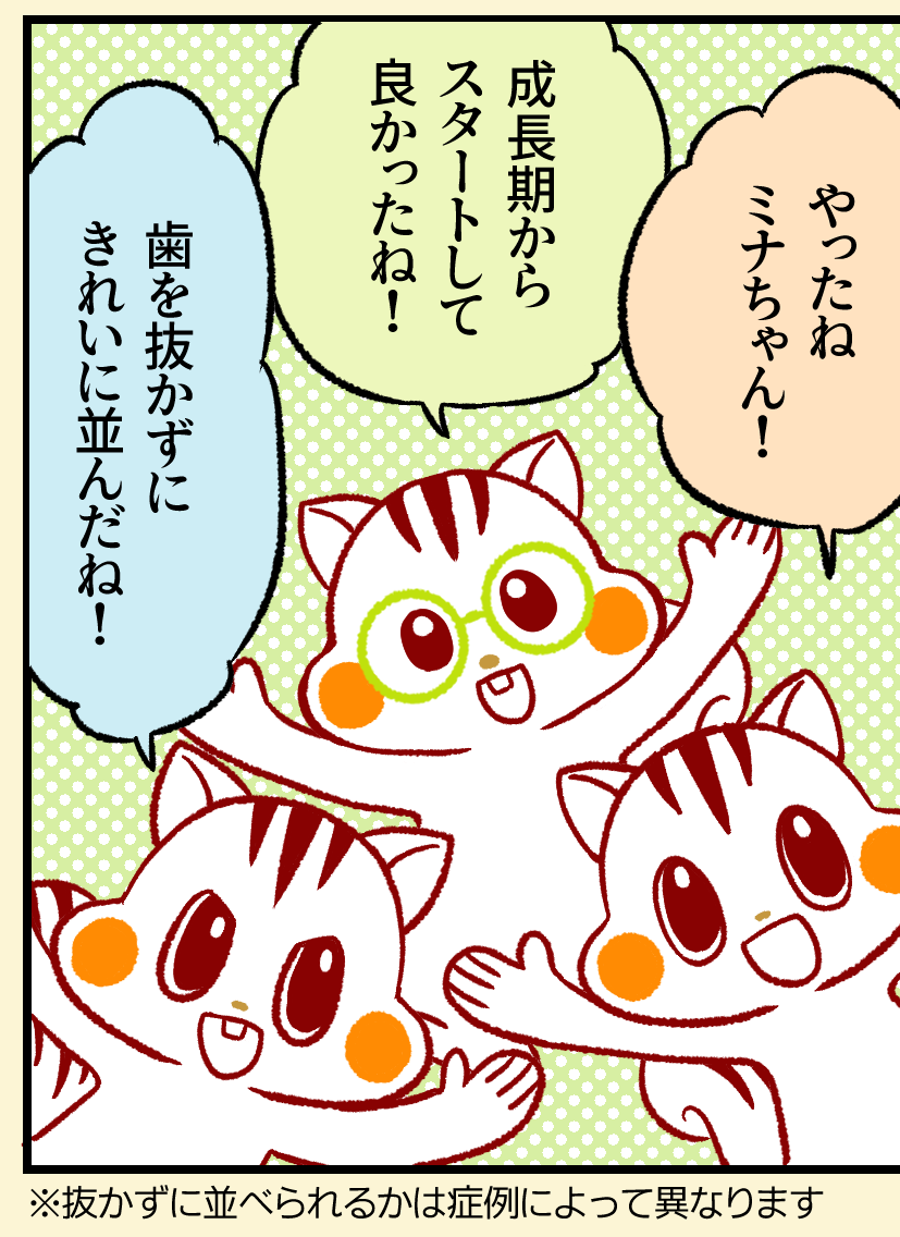 両手を挙げて喜ぶナッツたちが、「やったねミナちゃん！」「成長期からスタートして良かったね！」「歯を抜かずにきれいに並んだね！」と祝福している（※抜かずに並べられるかは症例によって異なります）